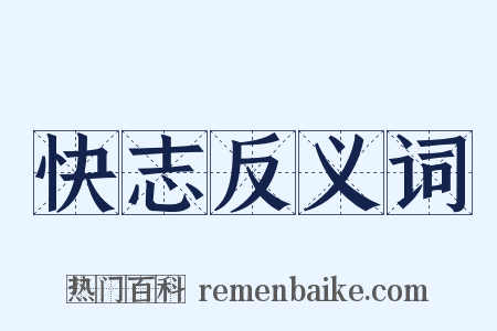 快志反义词是什么意思的图片